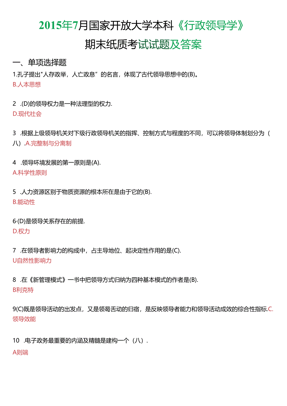 2015年7月国家开放大学本科《行政领导学》期末纸质考试试题及答案.docx_第1页