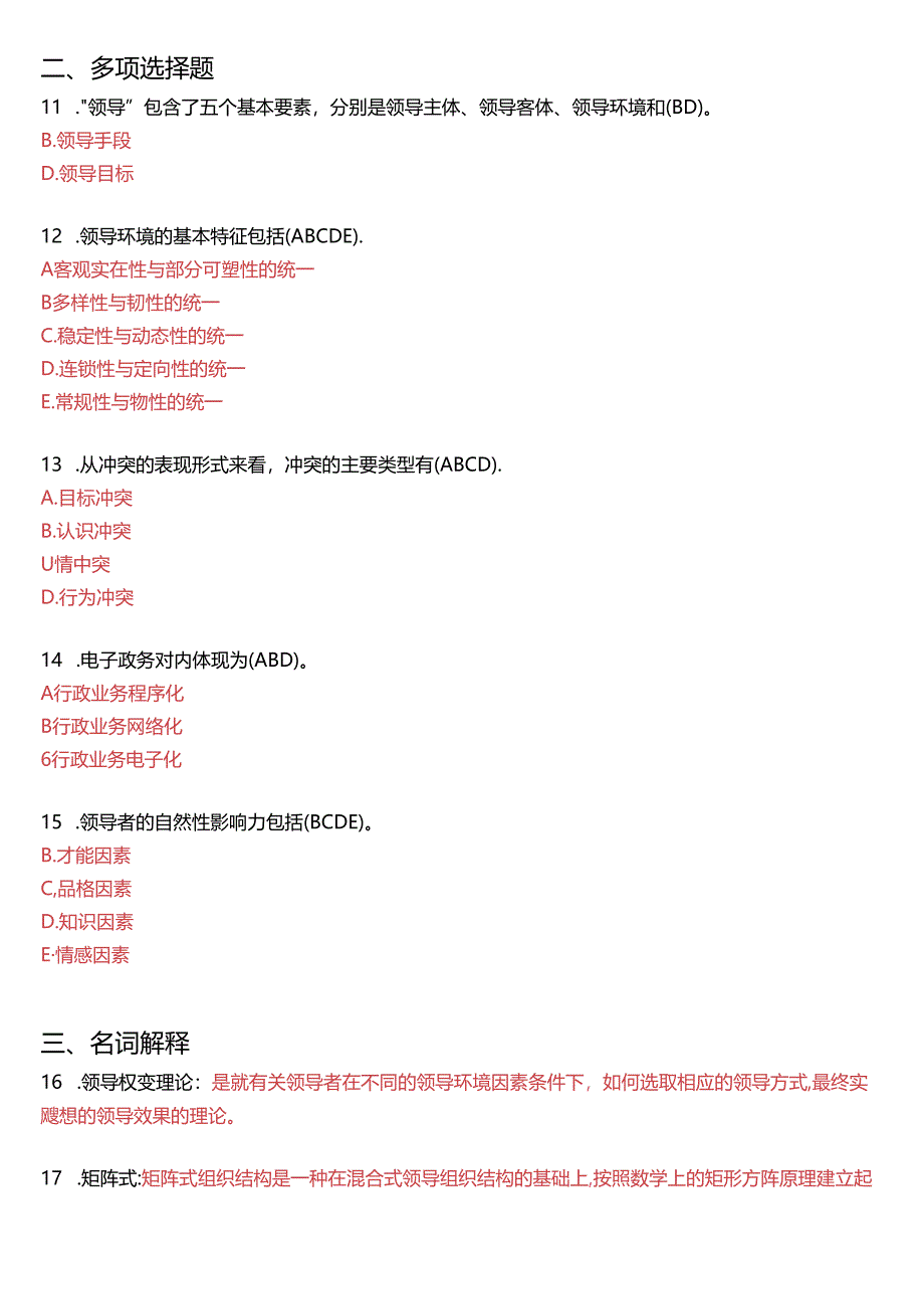 2015年7月国家开放大学本科《行政领导学》期末纸质考试试题及答案.docx_第2页