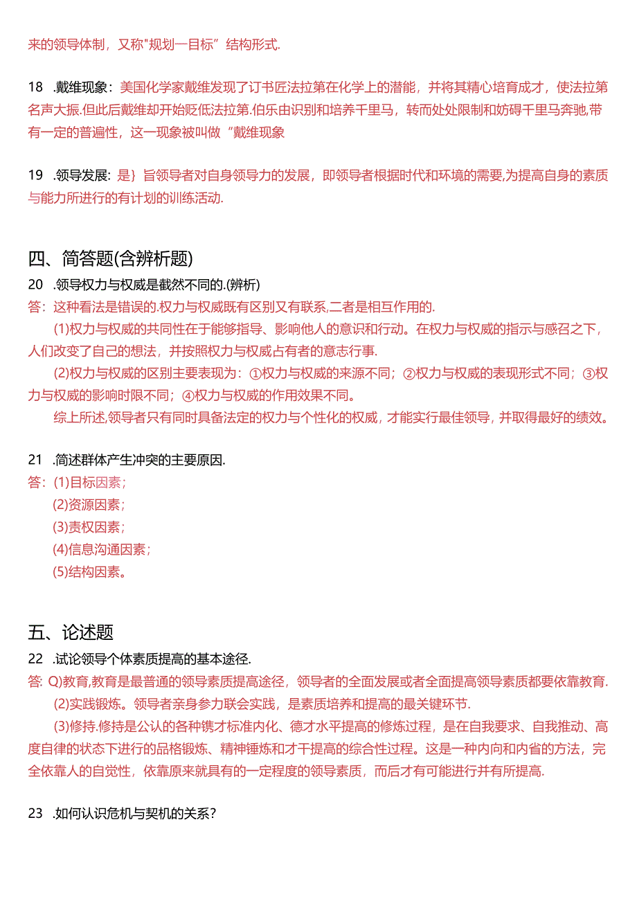 2015年7月国家开放大学本科《行政领导学》期末纸质考试试题及答案.docx_第3页