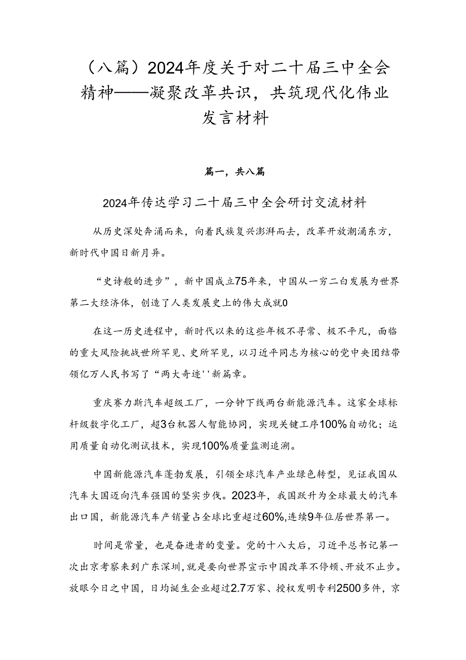 （八篇）2024年度关于对二十届三中全会精神——凝聚改革共识共筑现代化伟业发言材料.docx_第1页