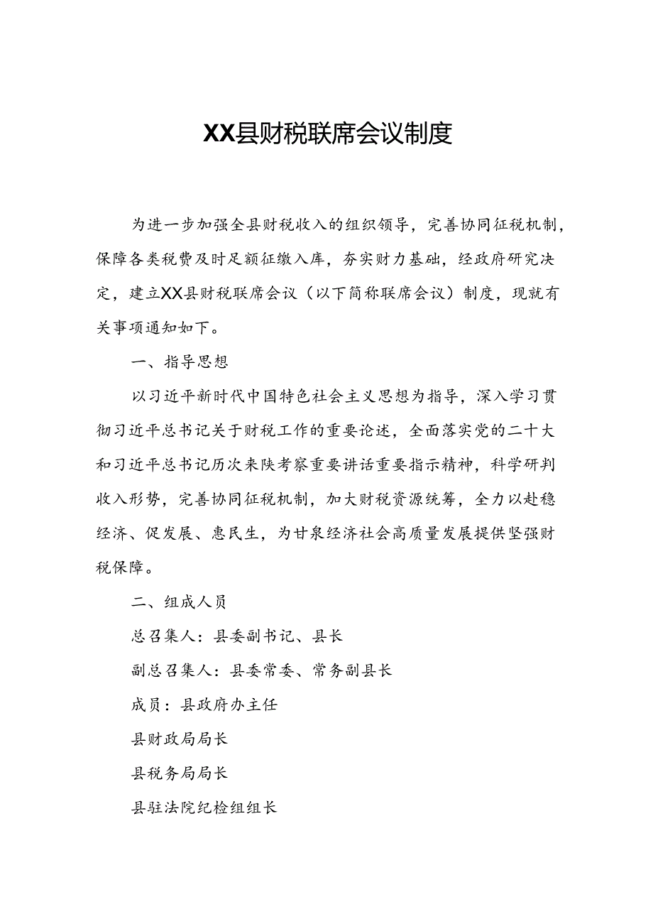 XX县财税联席会议制度.docx_第1页