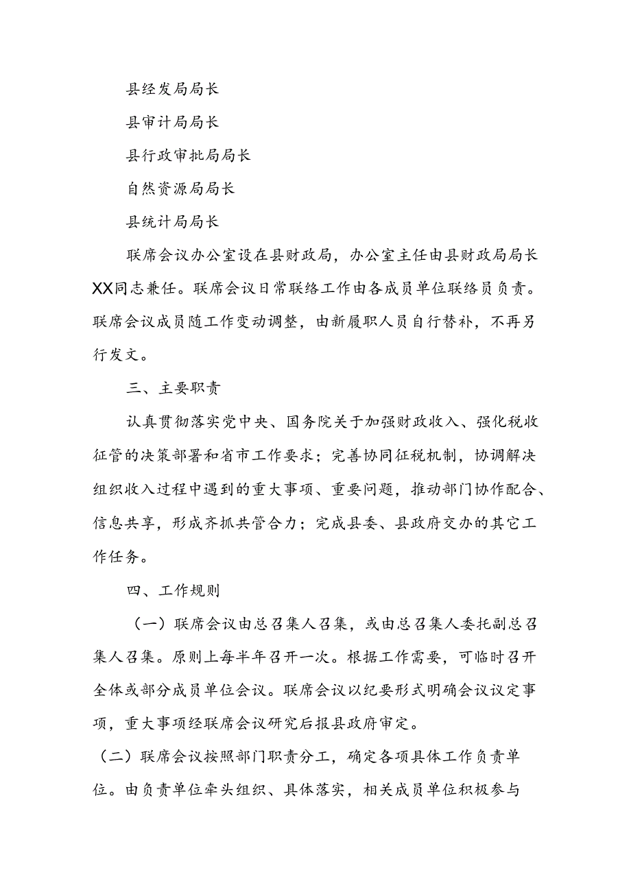 XX县财税联席会议制度.docx_第2页