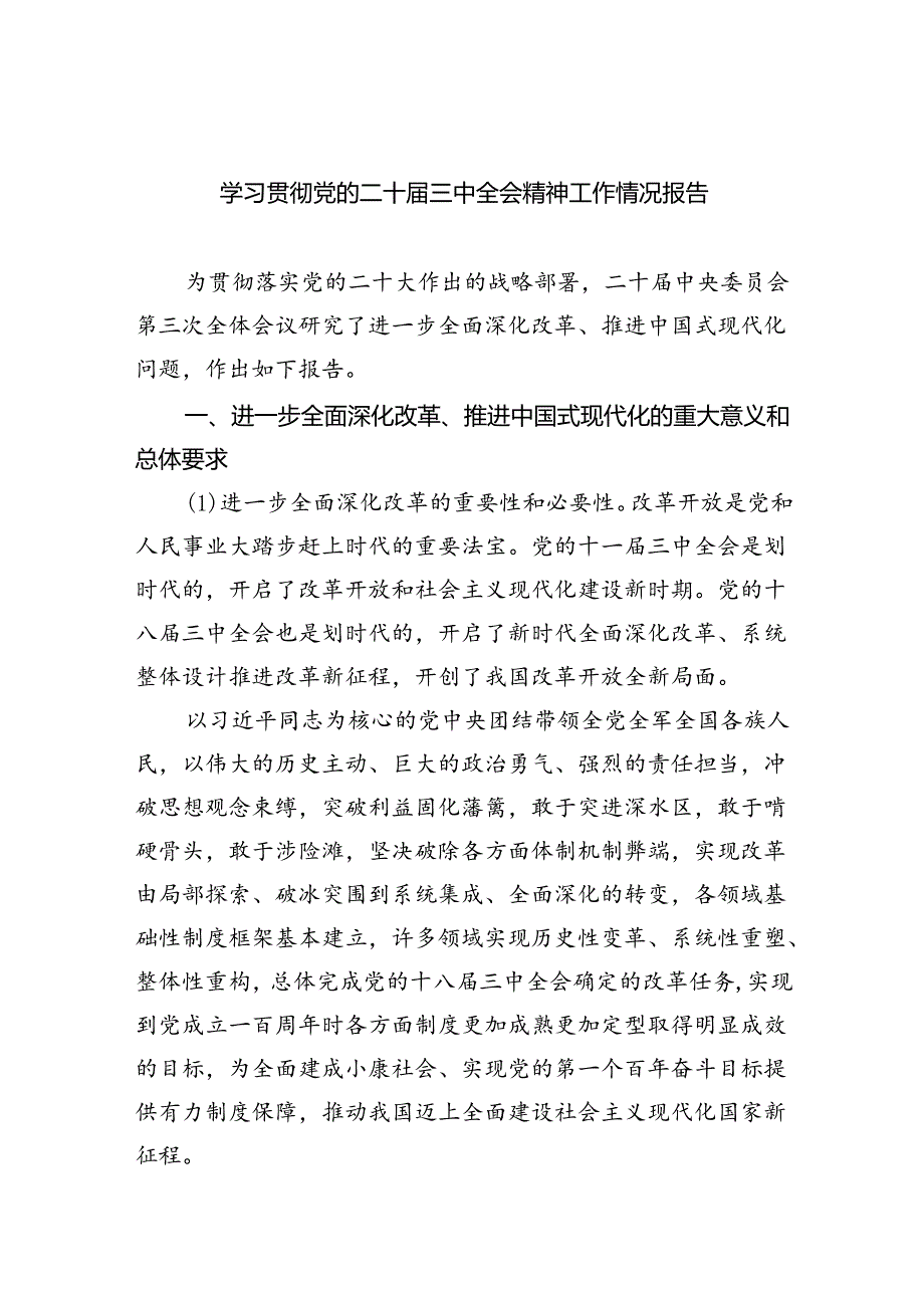 学习贯彻党的二十届三中全会精神工作情况报告六篇（详细版）.docx_第1页