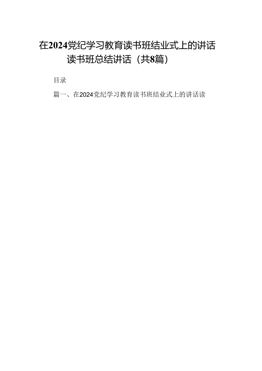 在党纪学习教育读书班结业式上的讲话读书班总结讲话（共8篇）.docx_第1页