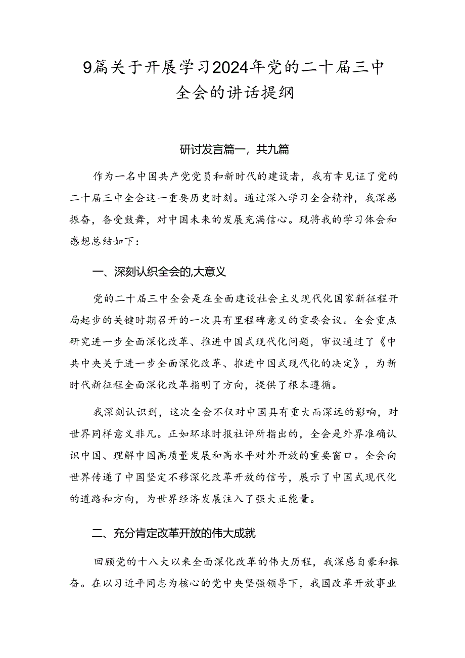 9篇关于开展学习2024年党的二十届三中全会的讲话提纲.docx_第1页