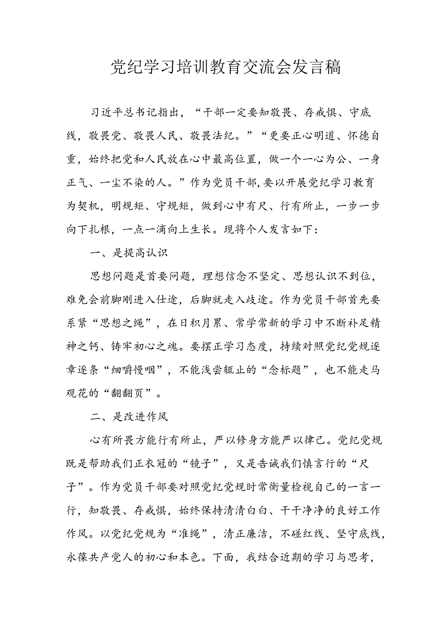 学习2024年党纪培训教育发言稿 合计9份.docx_第1页