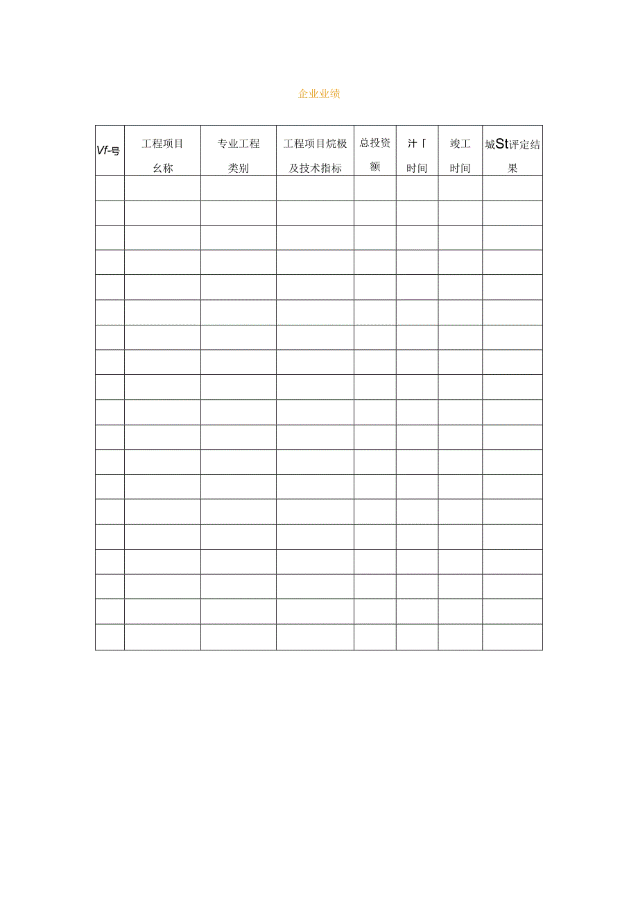 企 业 业 绩统计表模板.docx_第1页