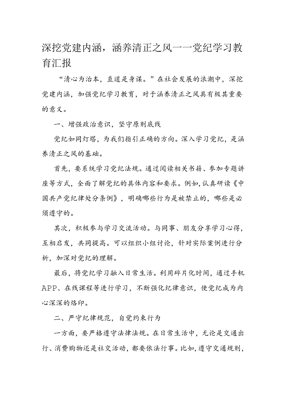 深挖党建内涵涵养清正之风——党纪学习教育汇报.docx_第1页