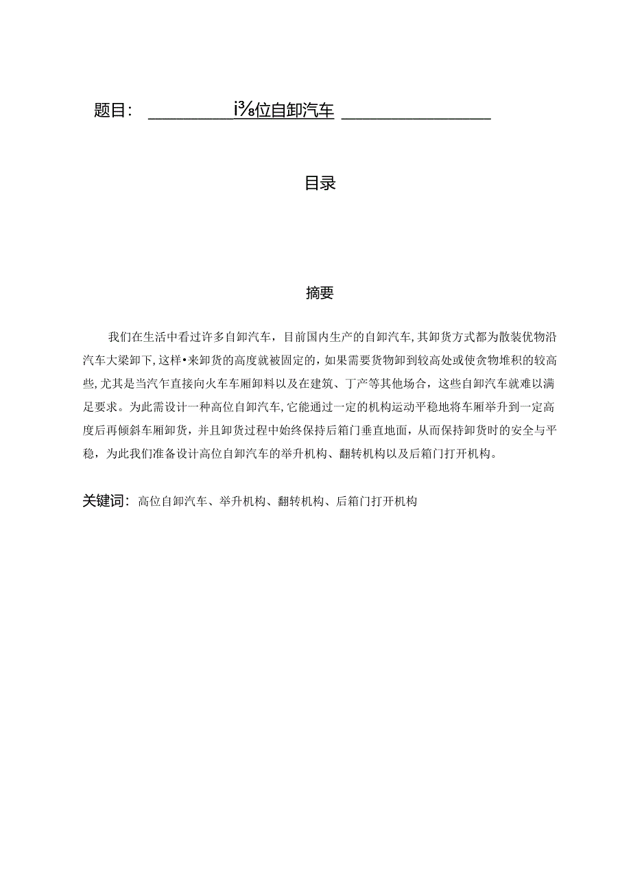 机械原理课程设计高位自卸汽车设计说明书.docx_第1页