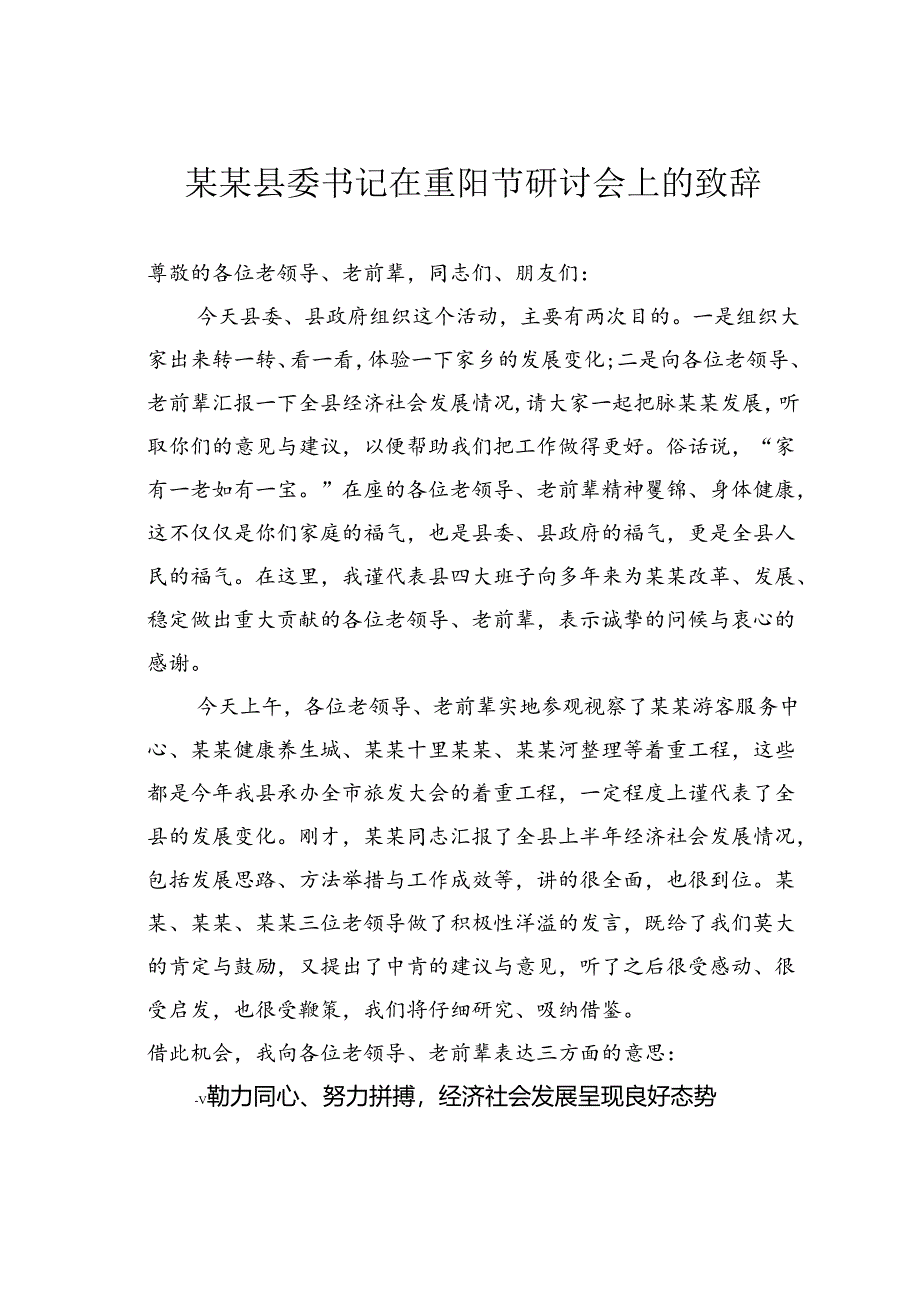 某某县委书记在重阳节研讨会上的致辞.docx_第1页