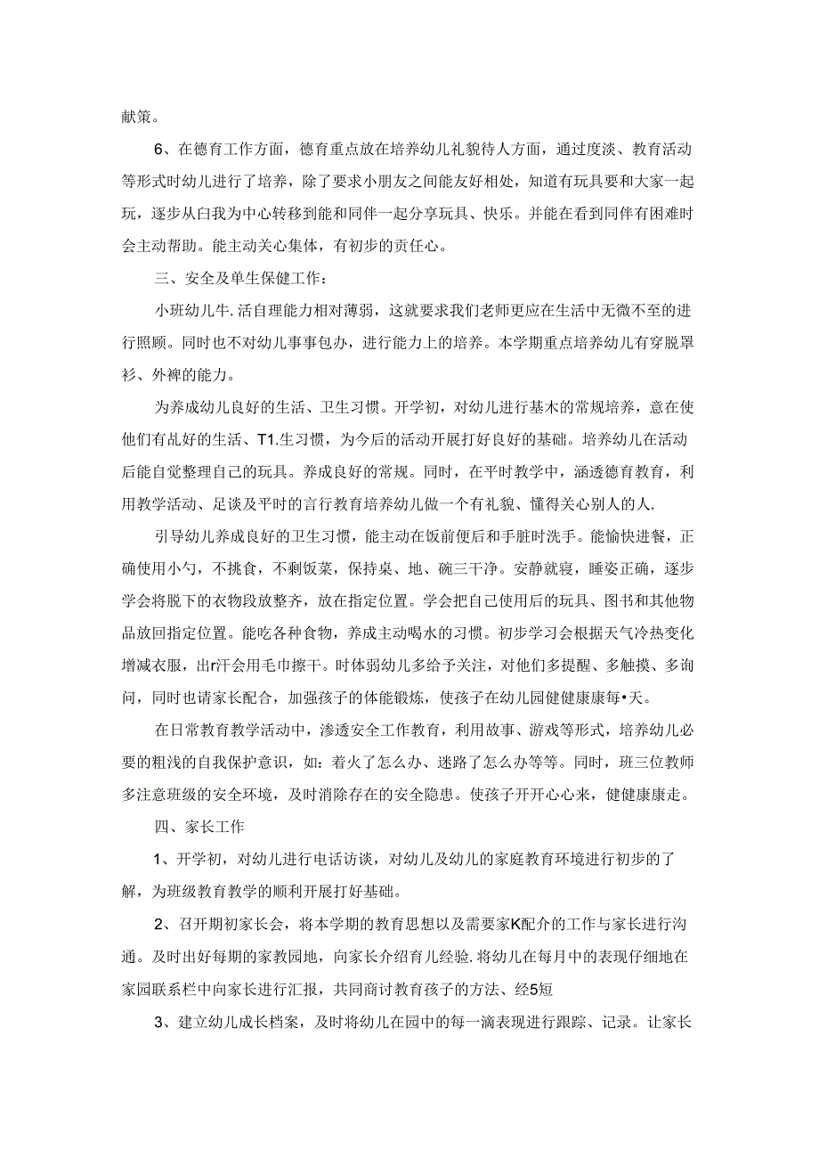 2023小班上学期工作计划七篇.docx_第2页