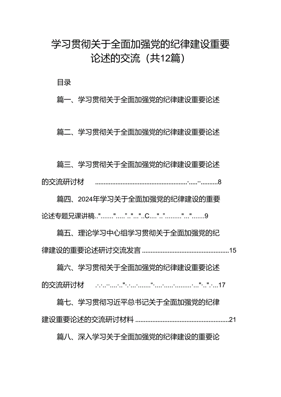 学习贯彻关于全面加强党的纪律建设重要论述的交流12篇（最新版）.docx_第1页