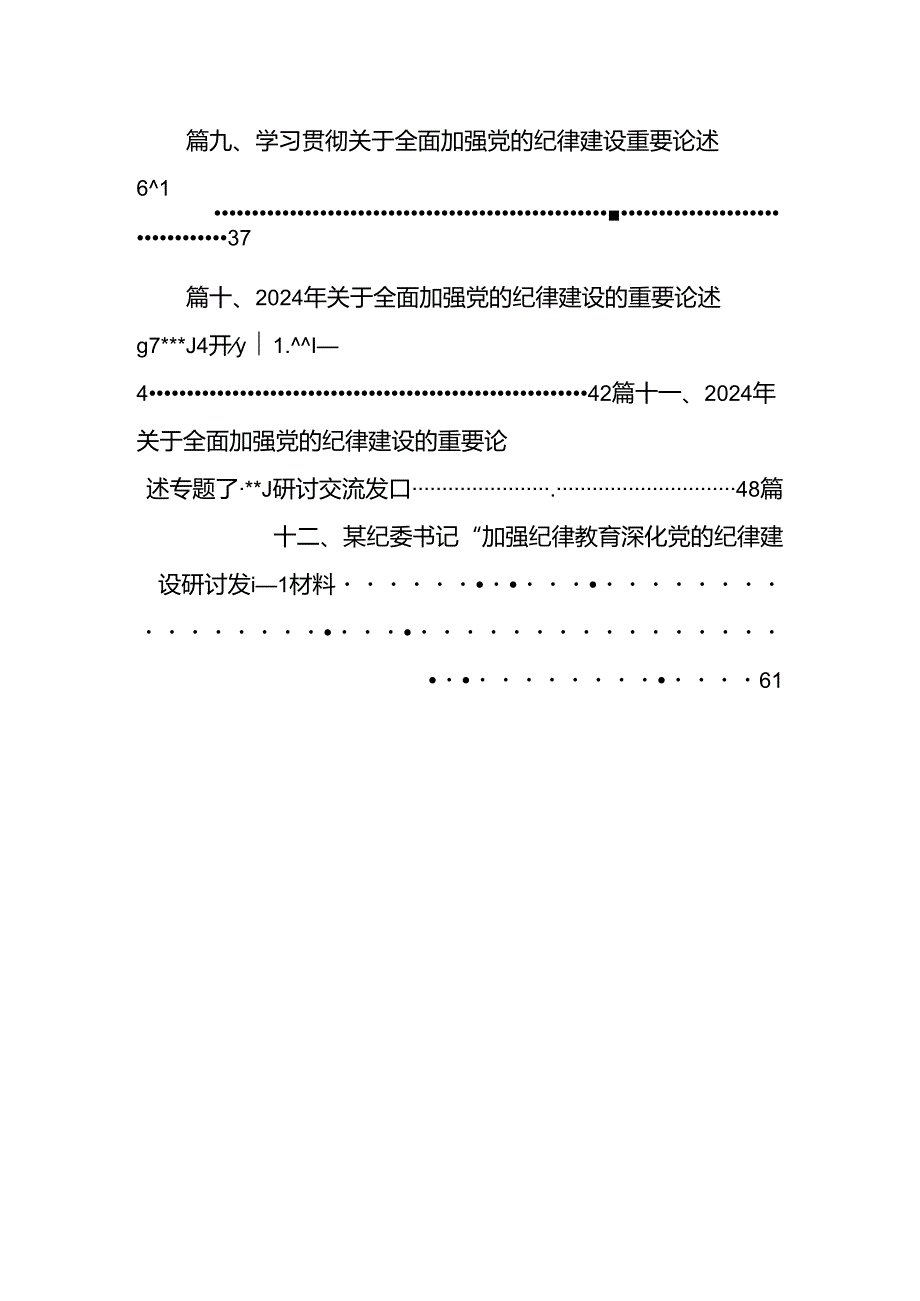 学习贯彻关于全面加强党的纪律建设重要论述的交流12篇（最新版）.docx_第2页