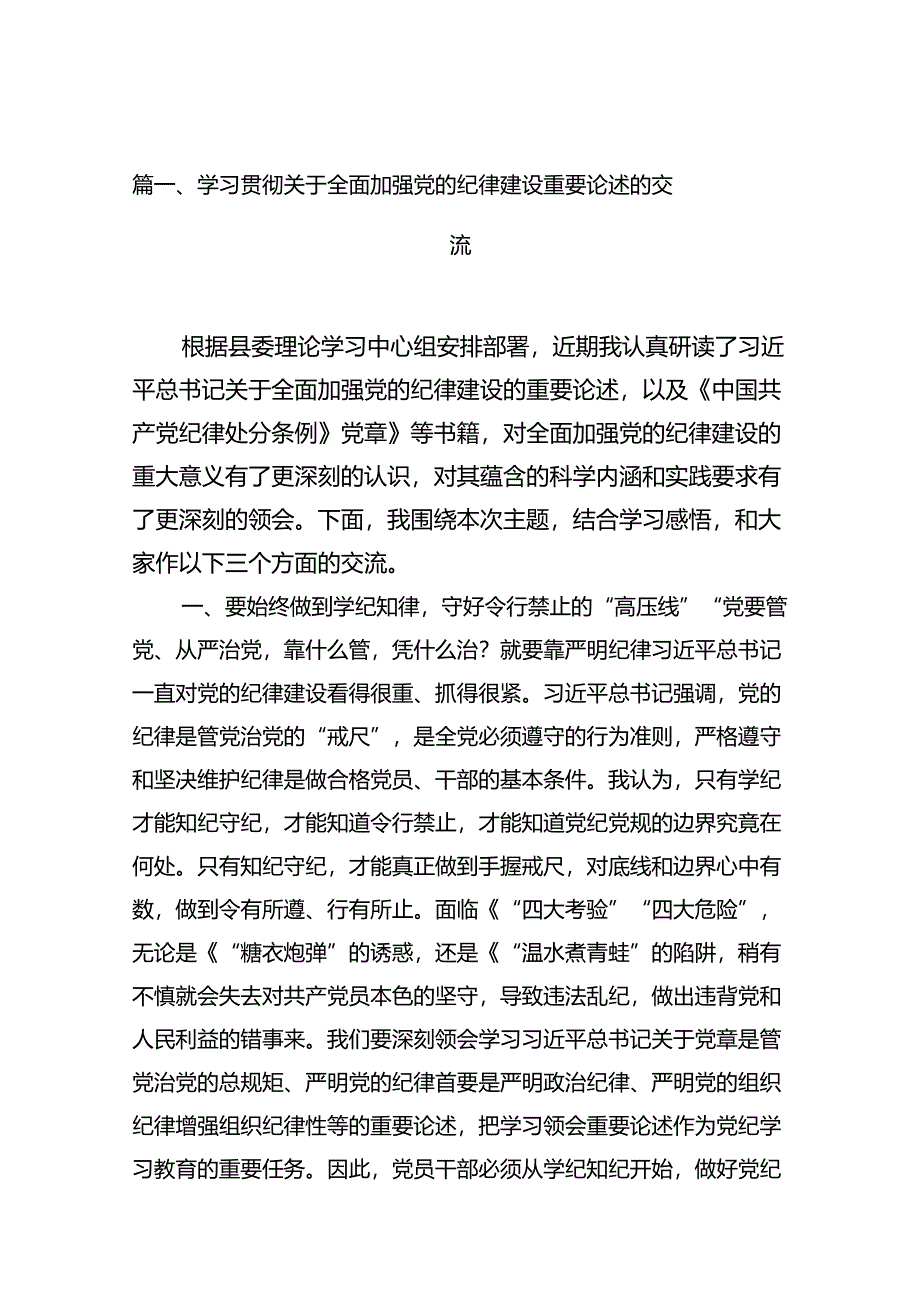 学习贯彻关于全面加强党的纪律建设重要论述的交流12篇（最新版）.docx_第3页