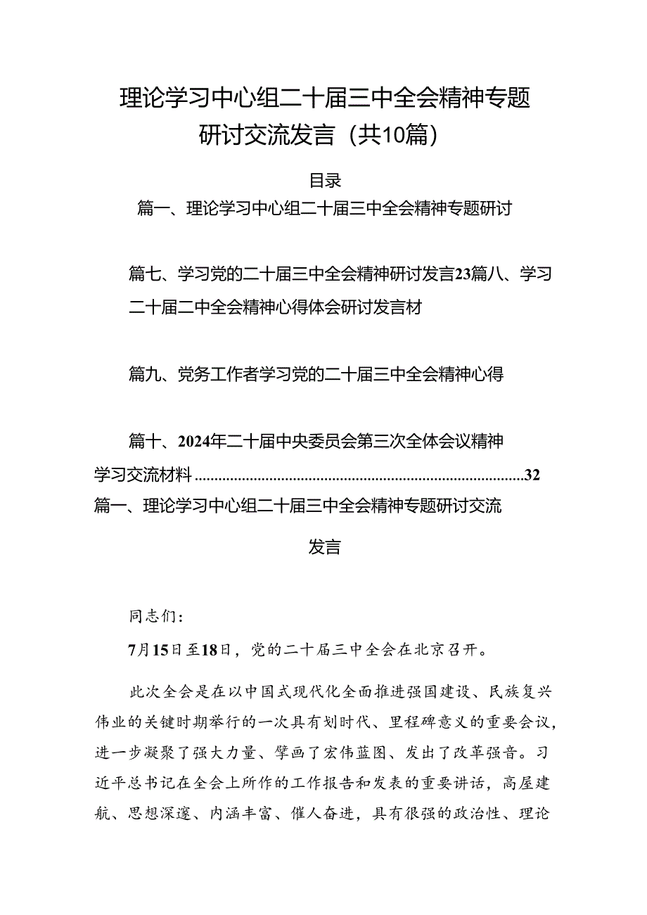 （10篇）理论学习中心组二十届三中全会精神专题研讨交流发言专题资料.docx_第1页