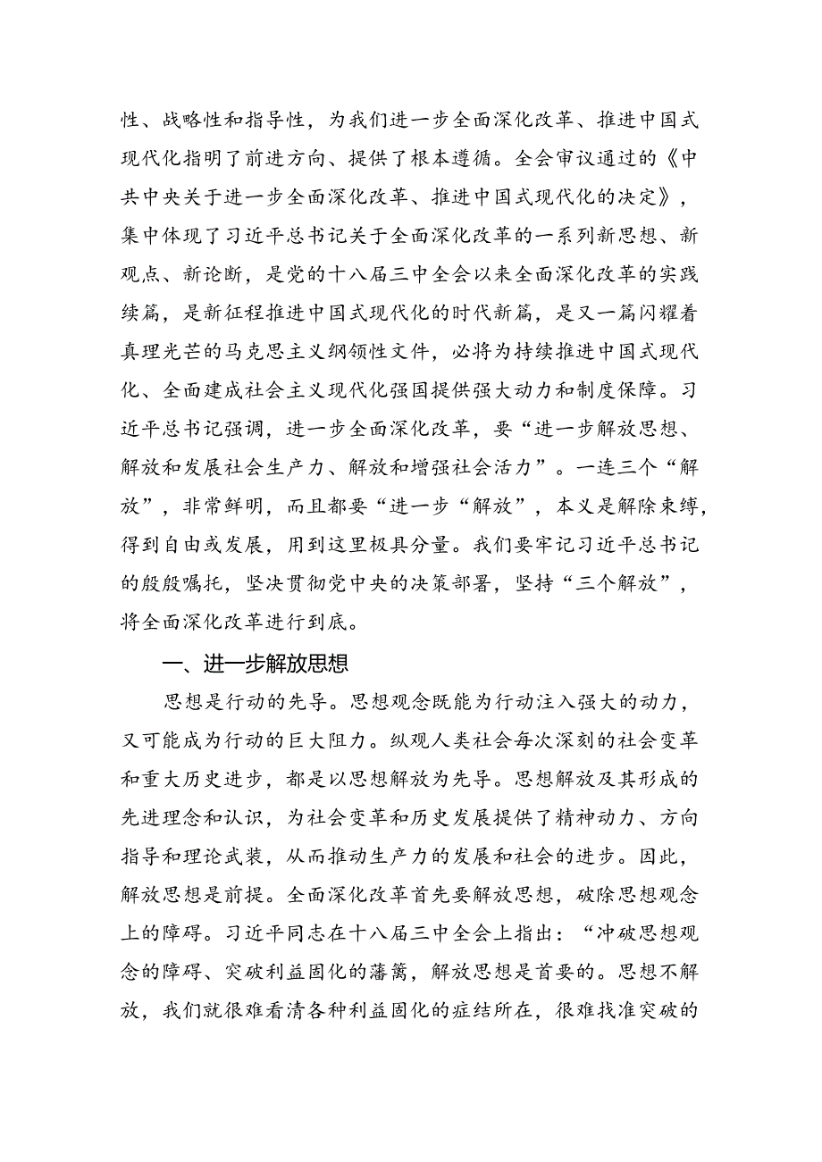 （10篇）理论学习中心组二十届三中全会精神专题研讨交流发言专题资料.docx_第2页