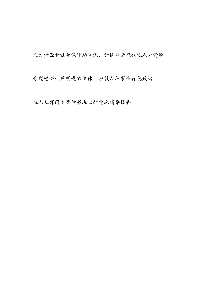 2024人力资源和社会保障局（人社局）党课讲稿辅导报告3篇.docx_第1页