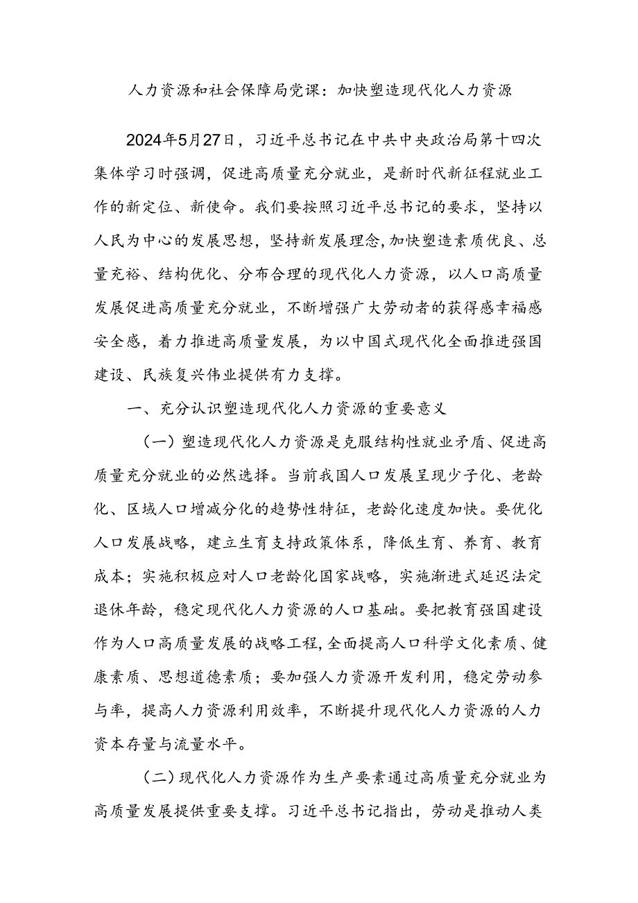 2024人力资源和社会保障局（人社局）党课讲稿辅导报告3篇.docx_第2页