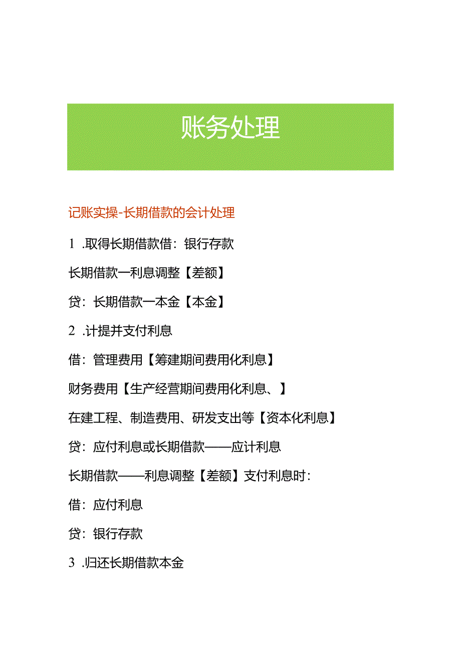 记账实操-长期借款的会计处理.docx_第1页