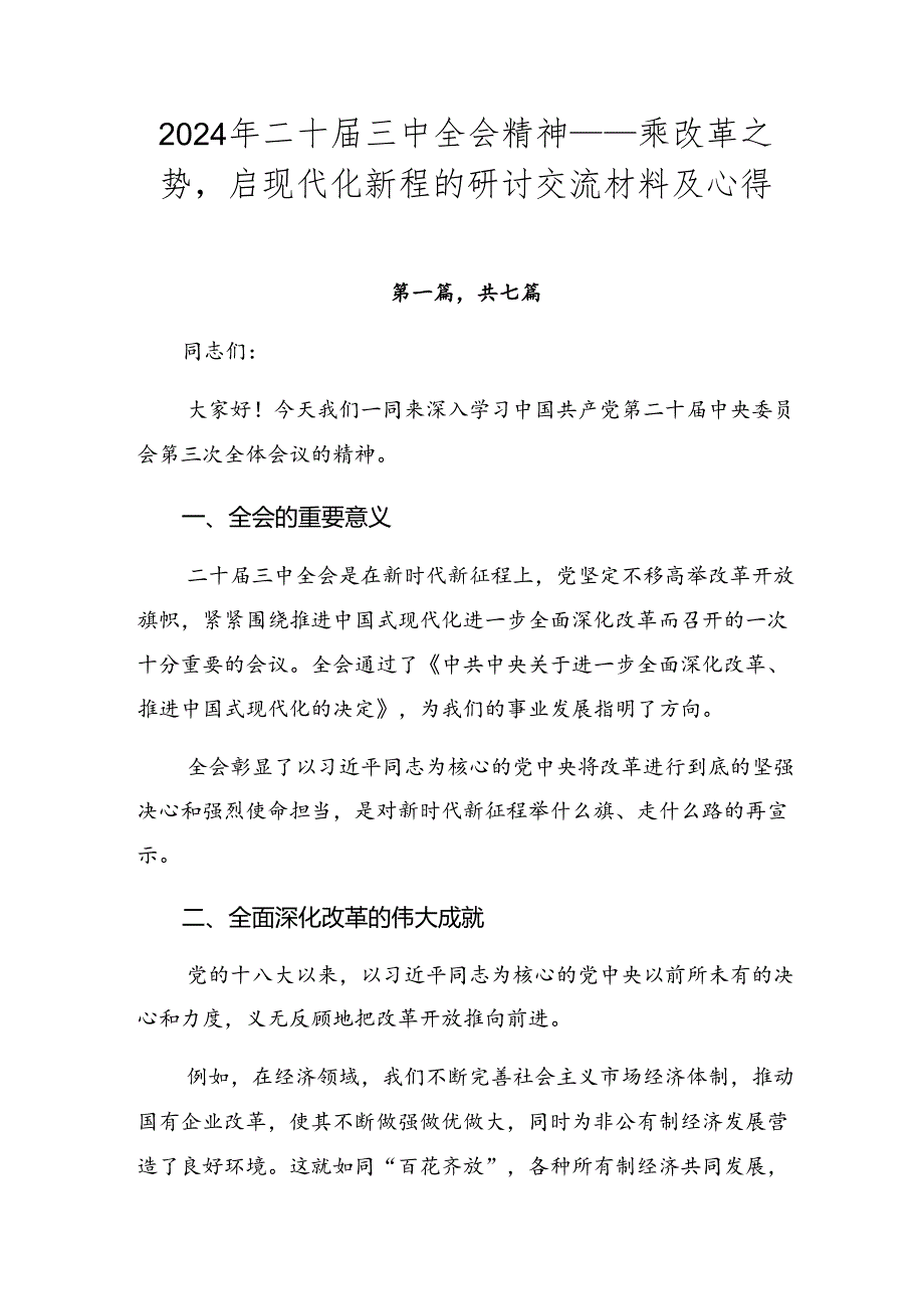 2024年二十届三中全会精神——乘改革之势启现代化新程的研讨交流材料及心得.docx_第1页