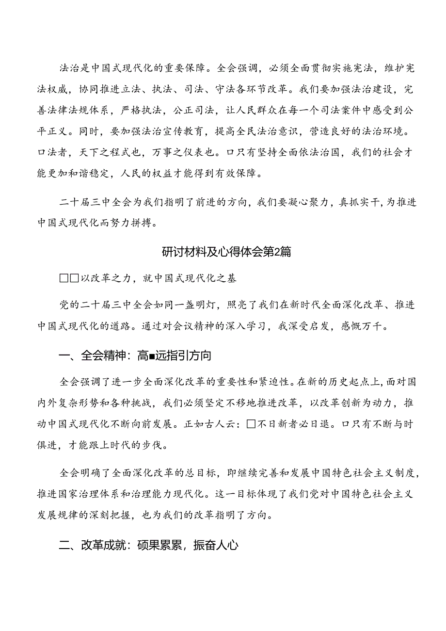 多篇2024年度党的二十届三中全会精神的研讨材料.docx_第2页