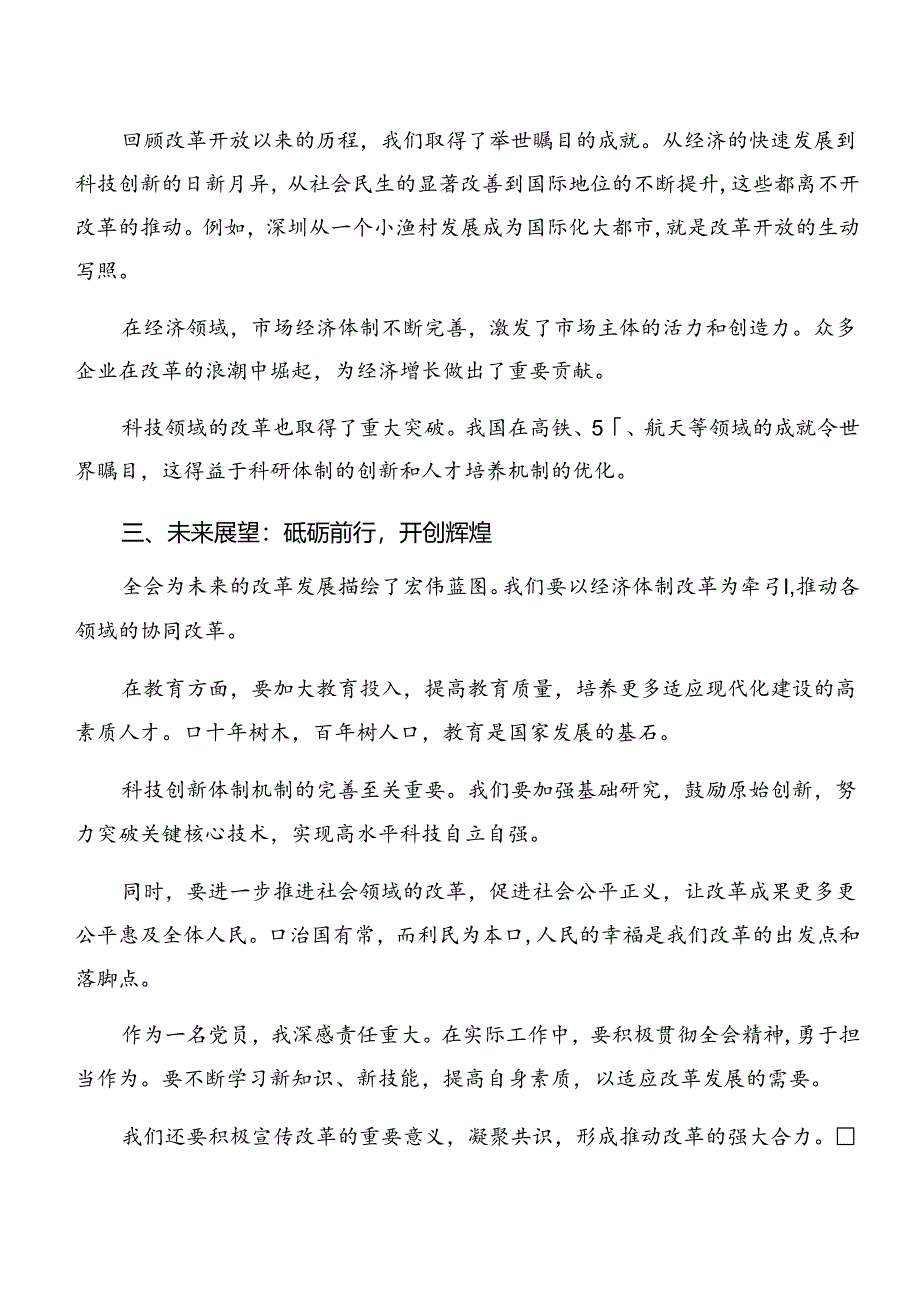 多篇2024年度党的二十届三中全会精神的研讨材料.docx_第3页