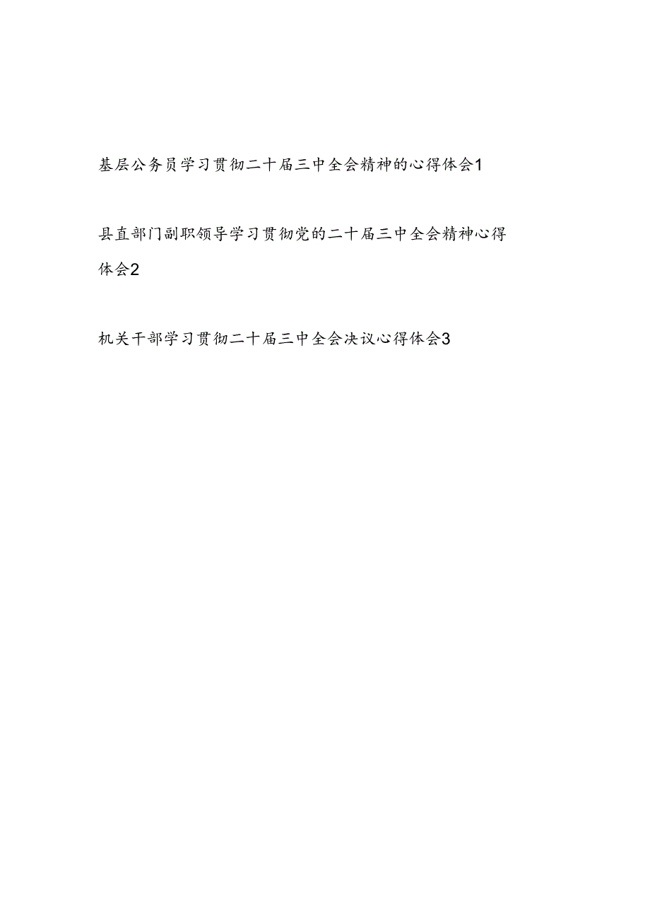 基层公务员机关干部学习贯彻二十届三中全会公报精神心得体会感想3篇.docx_第1页