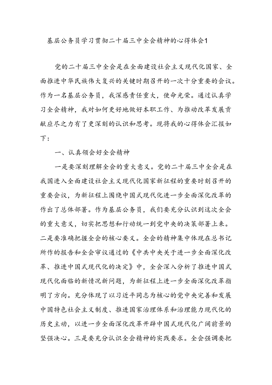 基层公务员机关干部学习贯彻二十届三中全会公报精神心得体会感想3篇.docx_第2页