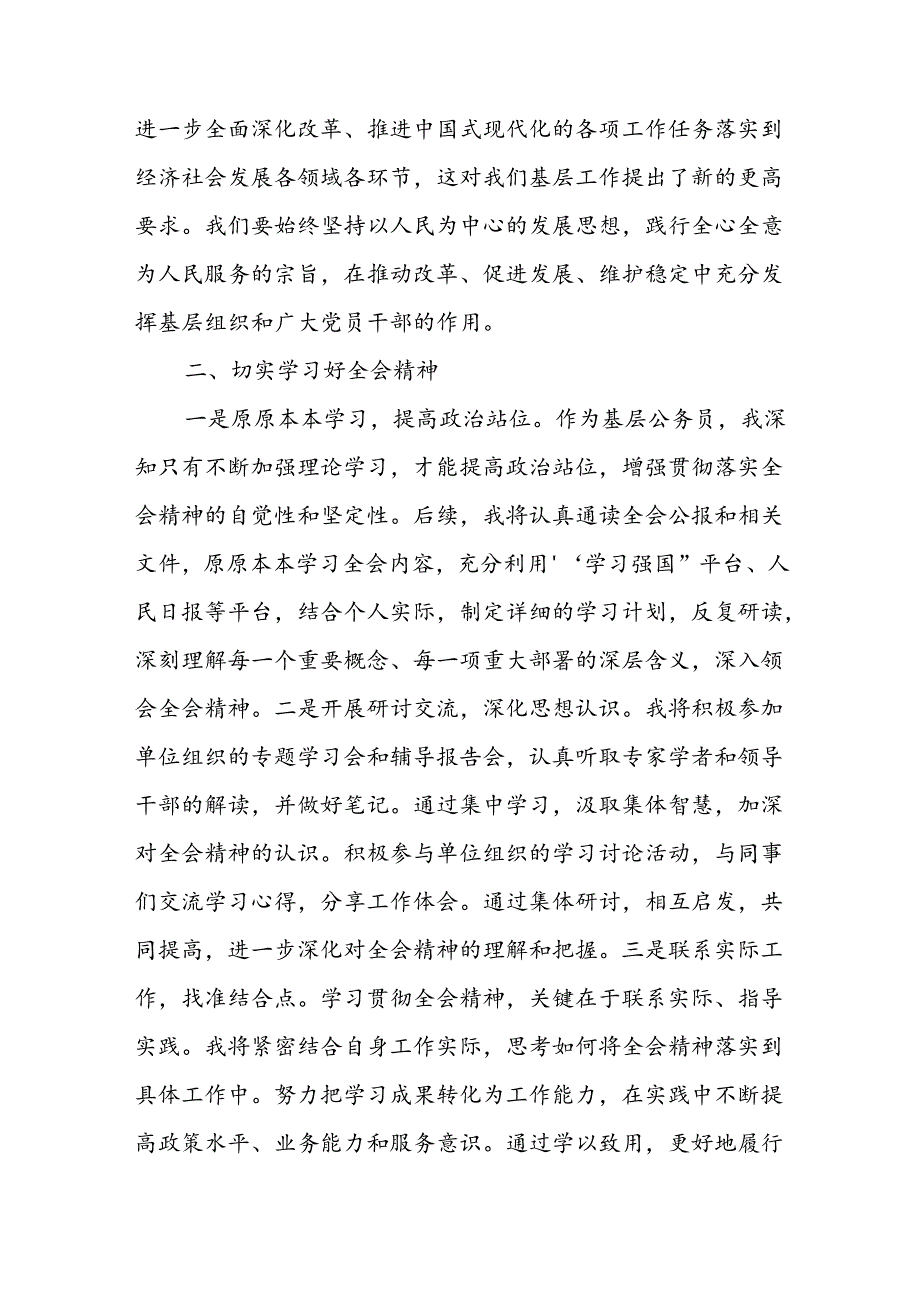 基层公务员机关干部学习贯彻二十届三中全会公报精神心得体会感想3篇.docx_第3页