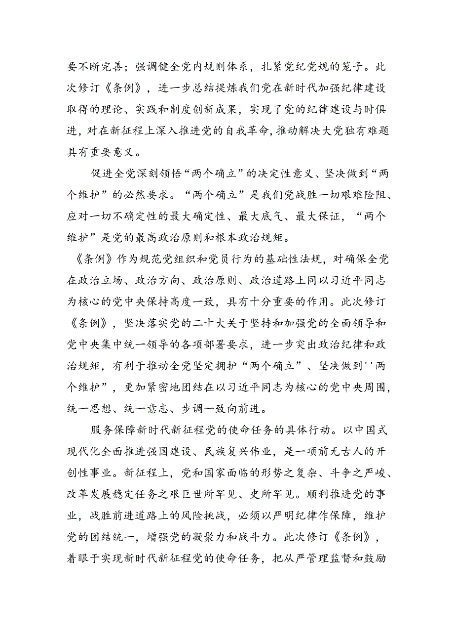 认真学习纪律处分条例准确把握党的纪律标尺.docx_第2页