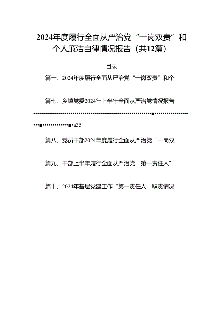 2024年度履行全面从严治党“一岗双责”和个人廉洁自律情况报告12篇（详细版）.docx_第1页