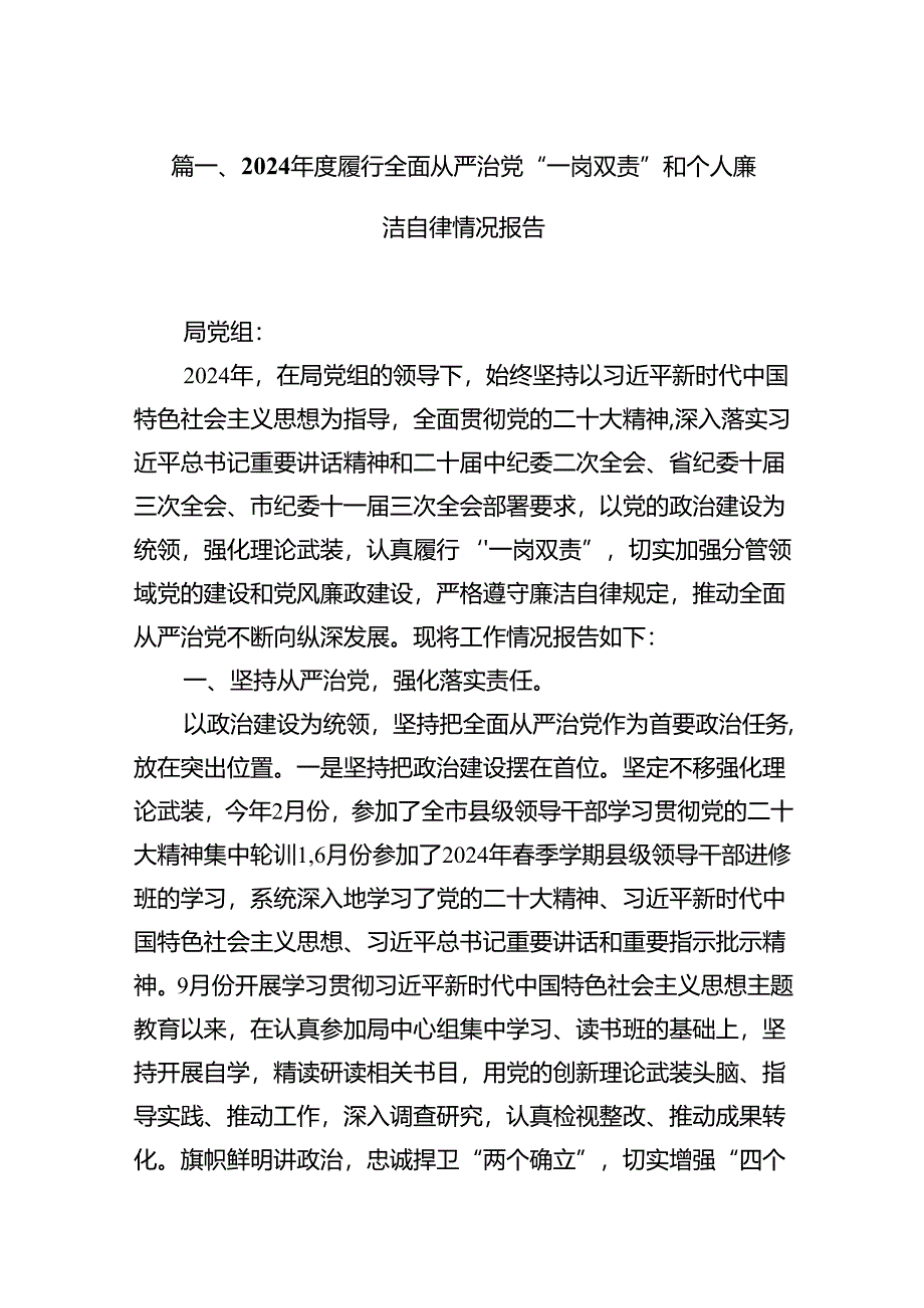 2024年度履行全面从严治党“一岗双责”和个人廉洁自律情况报告12篇（详细版）.docx_第2页