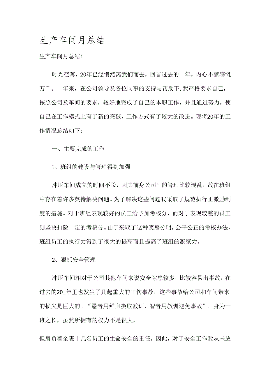 生产车间月总结.docx_第1页