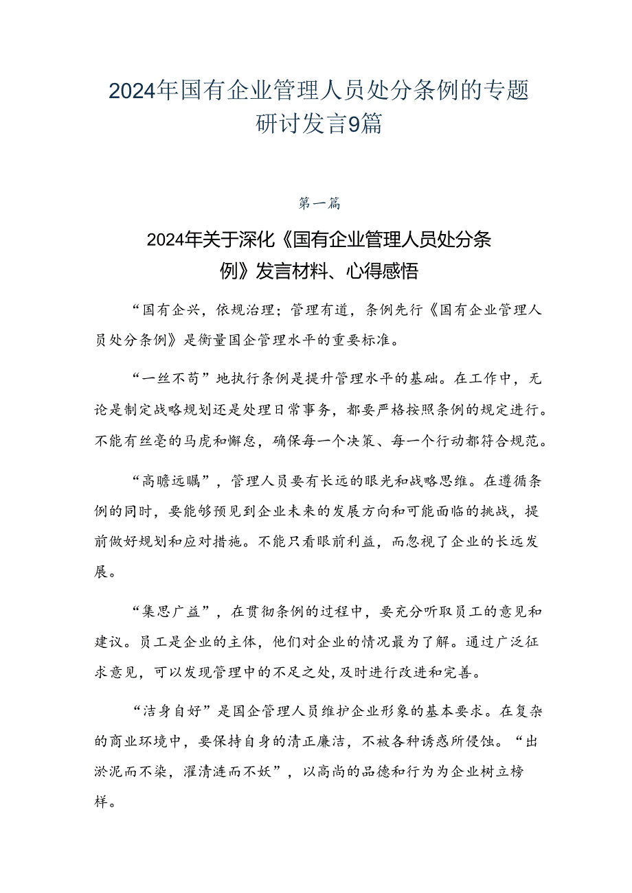 2024年国有企业管理人员处分条例的专题研讨发言9篇.docx_第1页