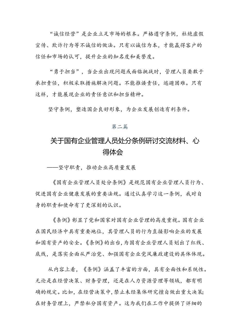 2024年国有企业管理人员处分条例的专题研讨发言9篇.docx_第2页