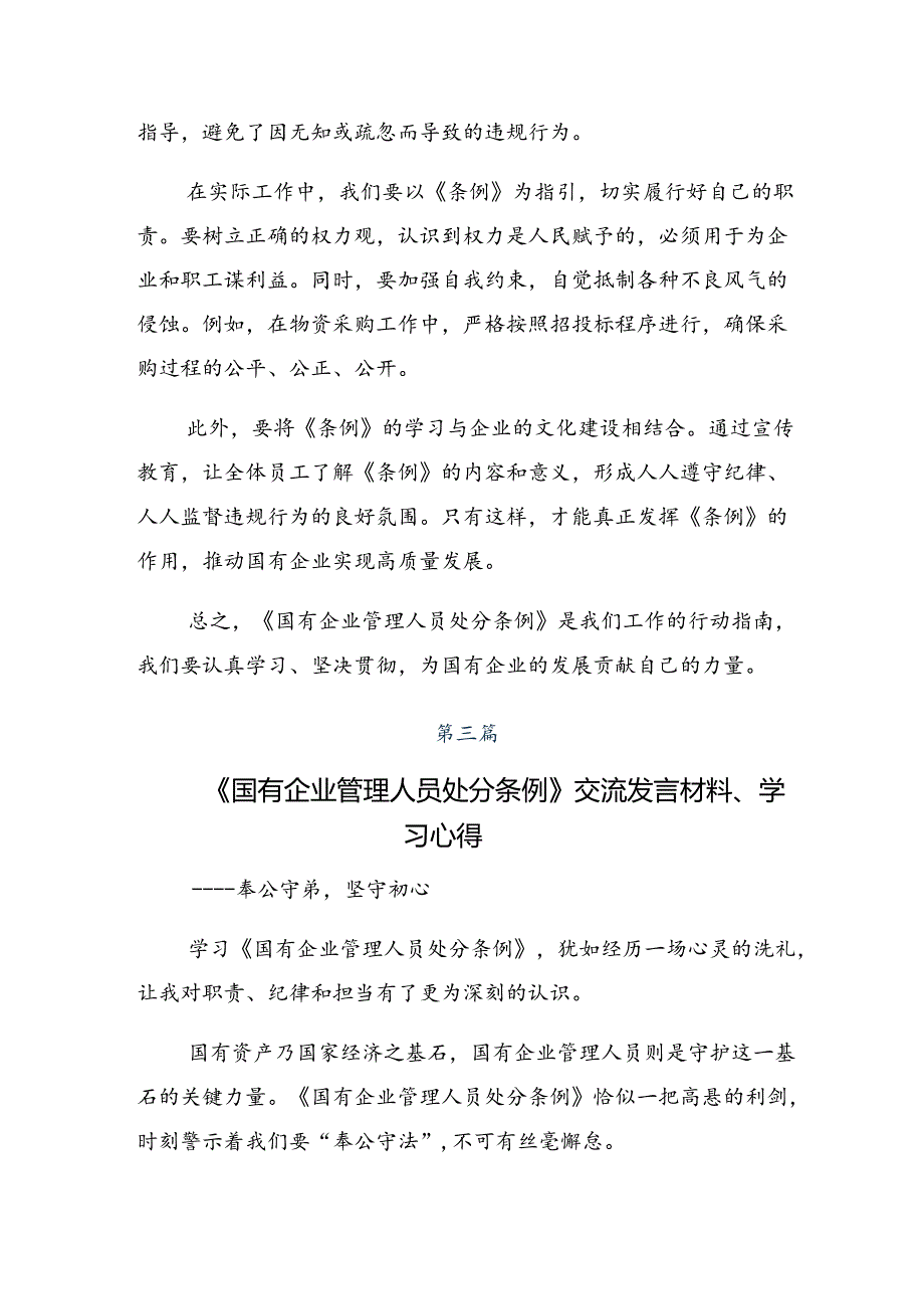 2024年国有企业管理人员处分条例的专题研讨发言9篇.docx_第3页