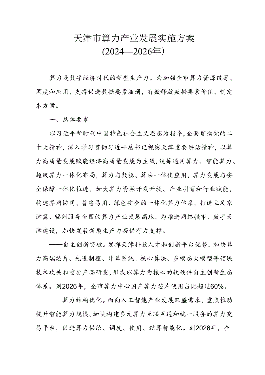 《天津市算力产业发展实施方案（2024— 2026年）》全文及解读.docx_第1页