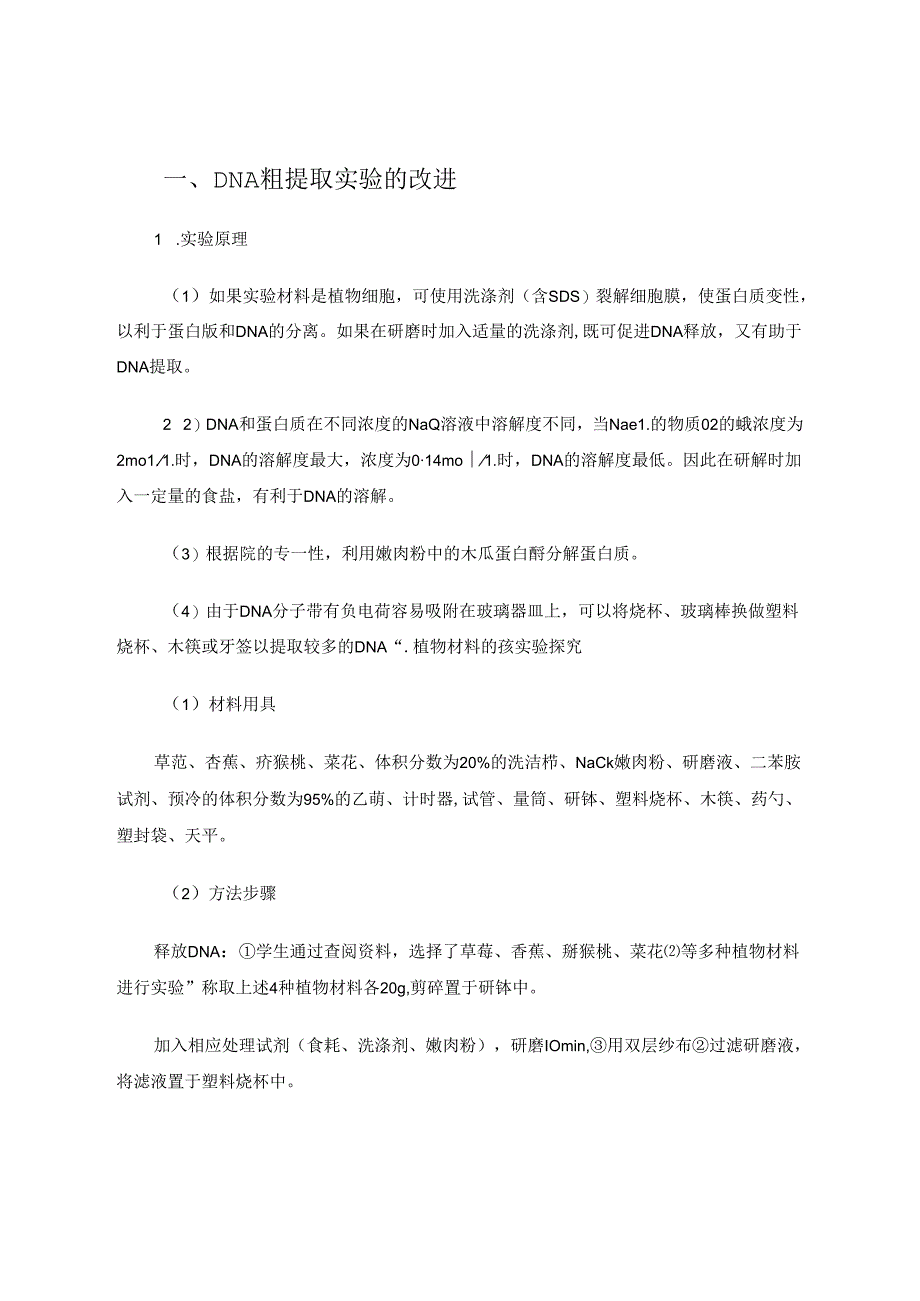 “DNA的粗提取与鉴定”实验教学的改进 论文.docx_第2页