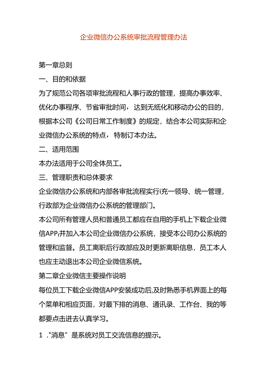 企业微信办公系统审批流程管理办法.docx_第1页