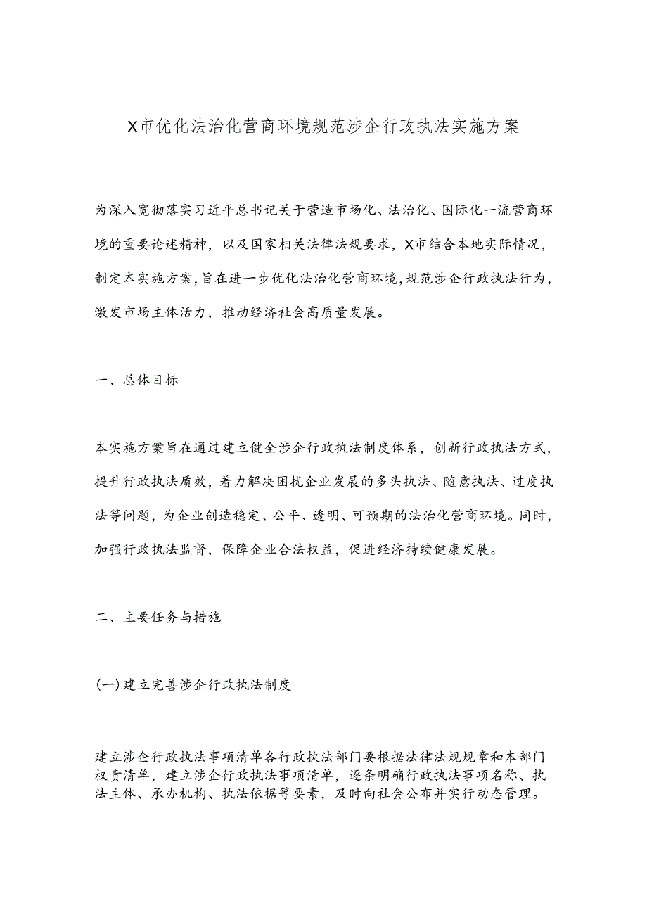 X市优化法治化营商环境规范涉企行政执法实施方案.docx_第1页