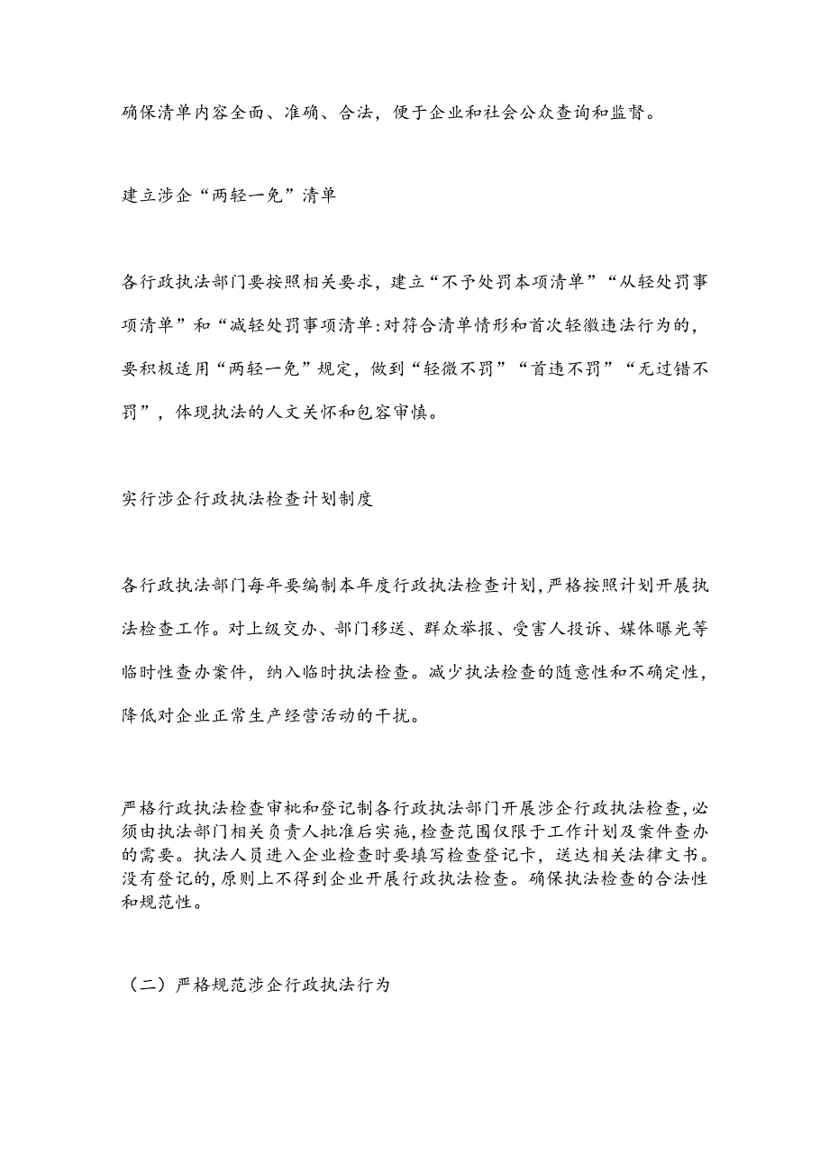 X市优化法治化营商环境规范涉企行政执法实施方案.docx_第2页