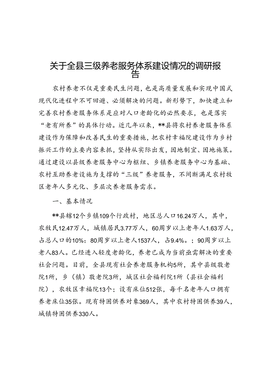 关于全县三级养老服务体系建设情况的调研报告.docx_第1页