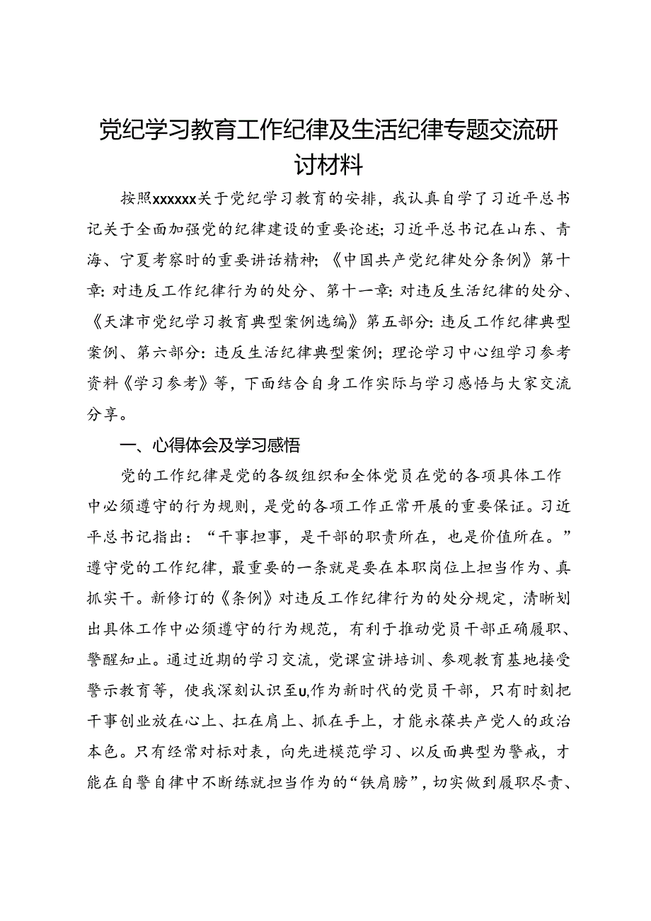 党纪学习教育工作纪律及生活纪律专题的交流研讨材料.docx_第1页