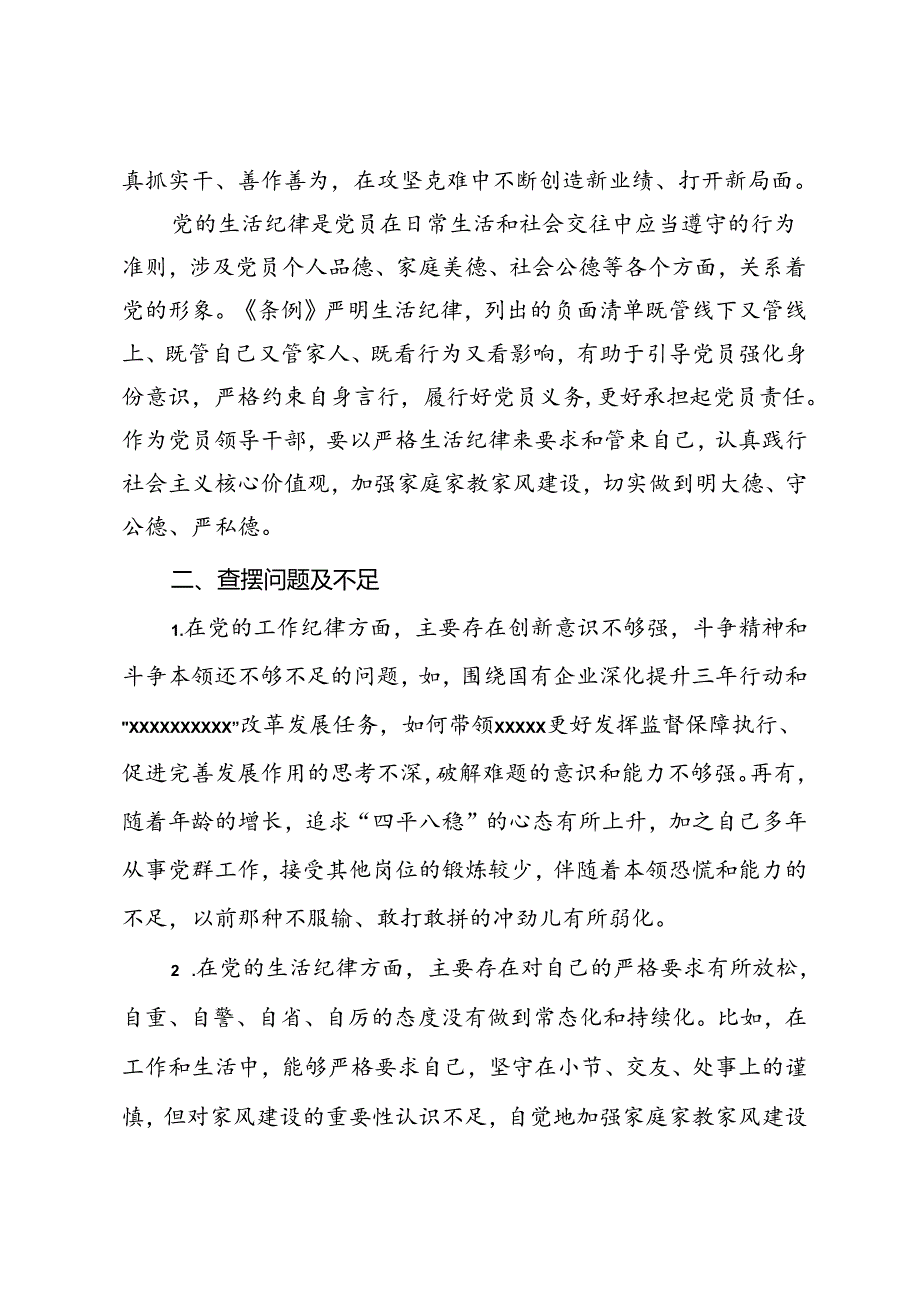 党纪学习教育工作纪律及生活纪律专题的交流研讨材料.docx_第2页