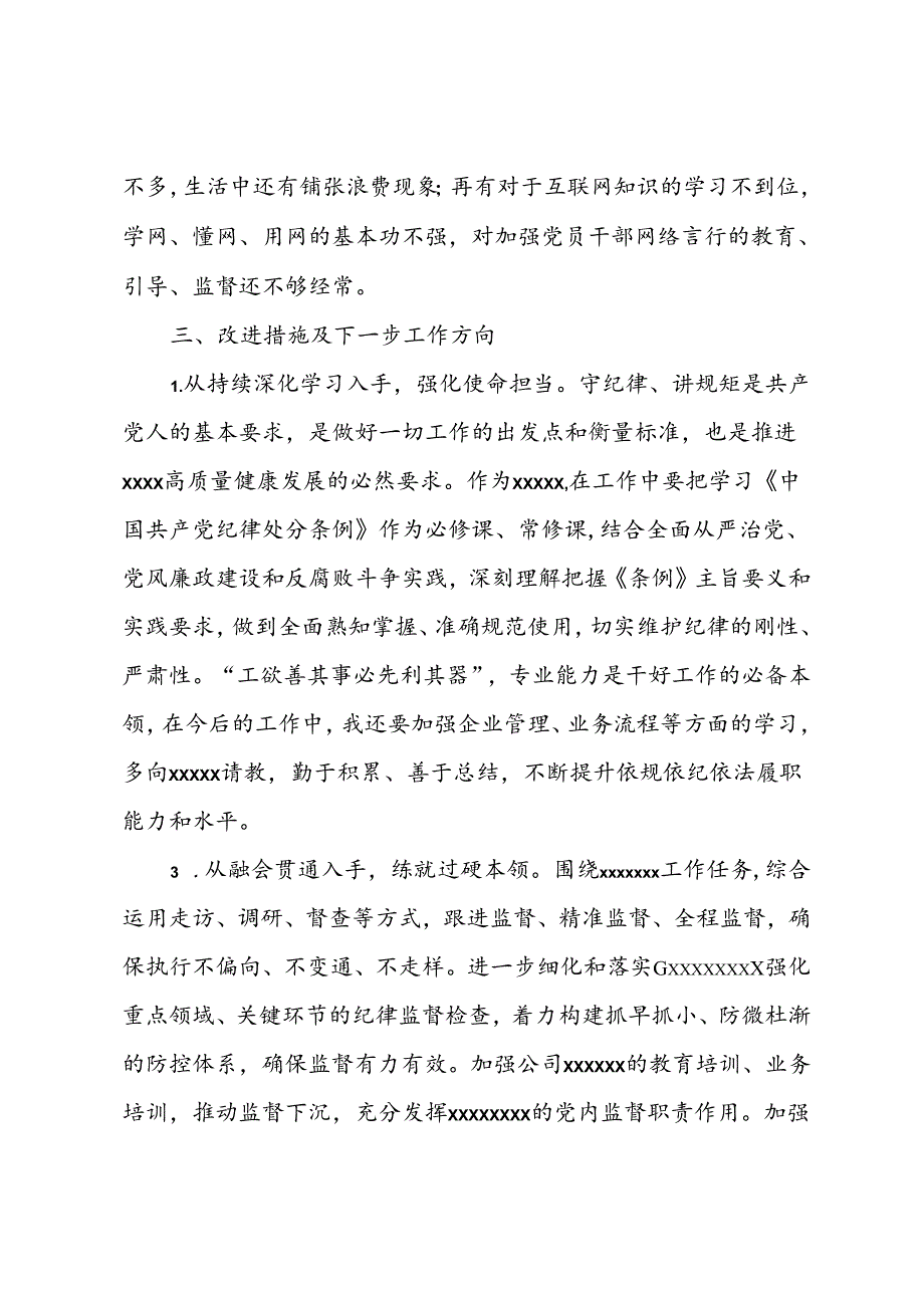 党纪学习教育工作纪律及生活纪律专题的交流研讨材料.docx_第3页