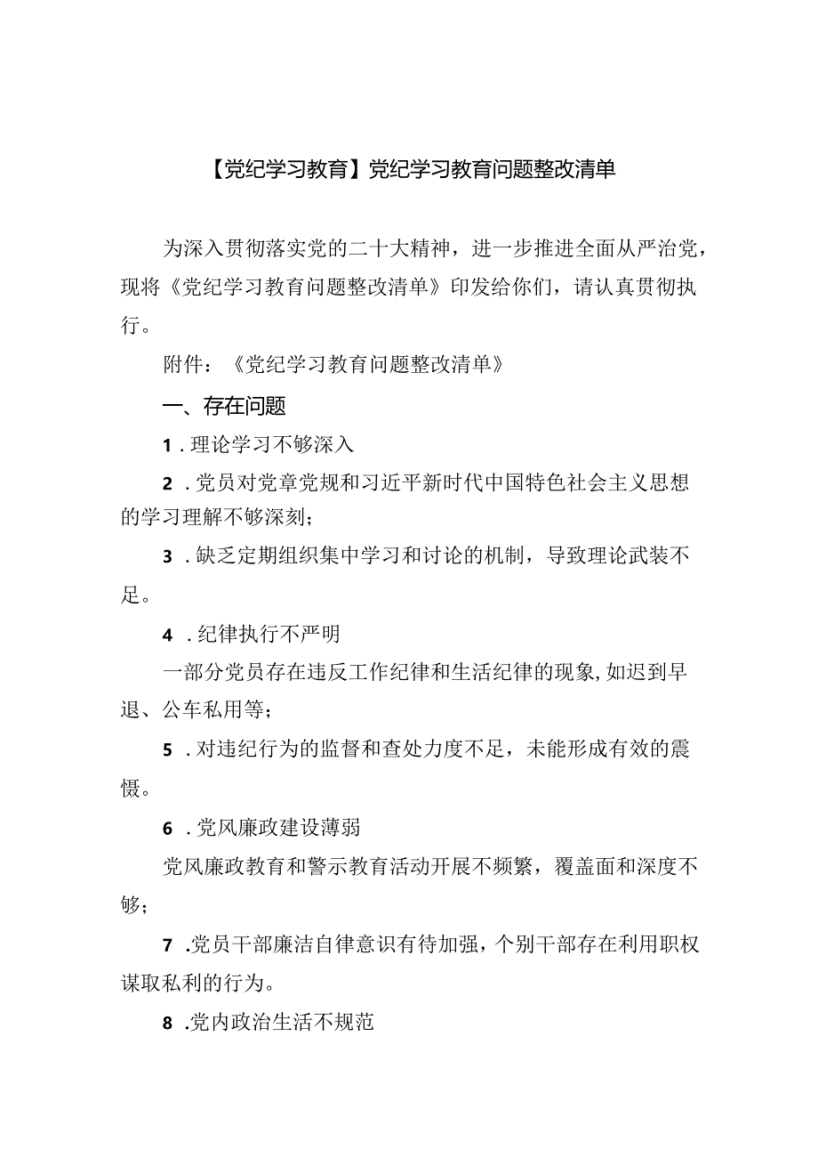 (11篇)【党纪学习教育】党纪学习教育问题整改清单（详细版）.docx_第1页