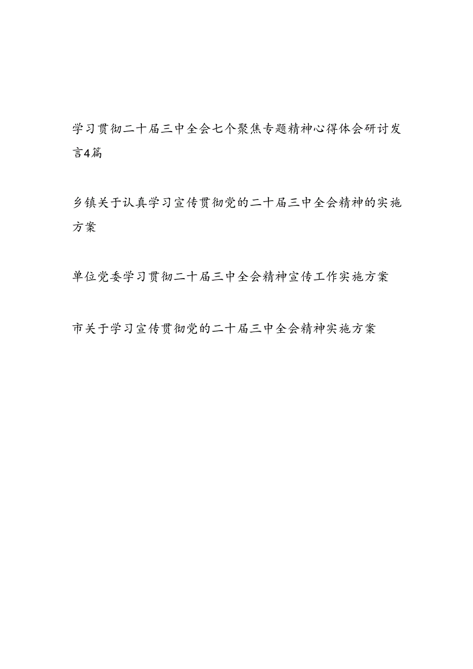 2024年学习二十届三中全会精神心得体会感想工作实施方案共6篇.docx_第1页