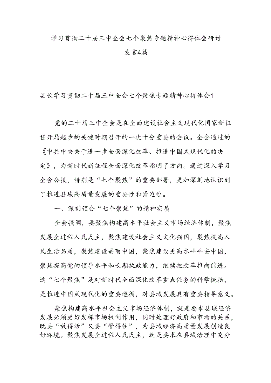 2024年学习二十届三中全会精神心得体会感想工作实施方案共6篇.docx_第2页