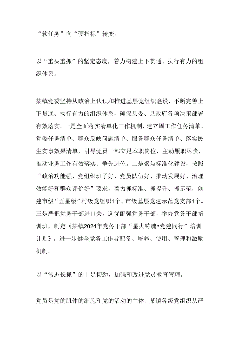 2024年上半年镇党委党建工作总结.docx_第2页