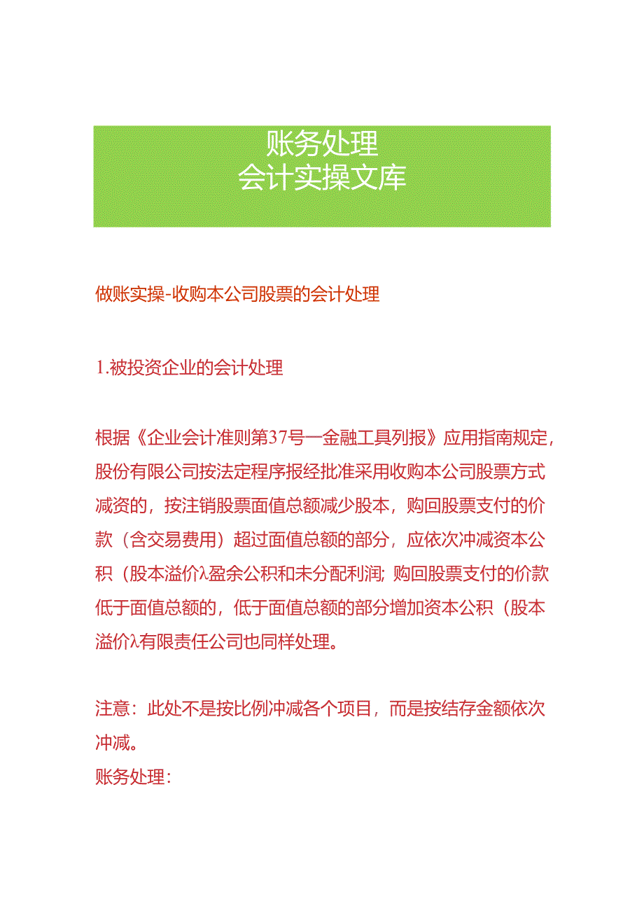 做账实操-收购本公司股票的会计处理.docx_第1页